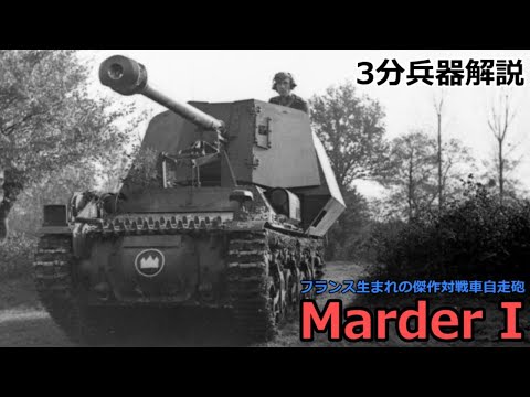 【3分兵器解説】ドイツ国防軍対戦車自走砲 マルダーⅠ ～フランス生まれの傑作対戦車自走砲～