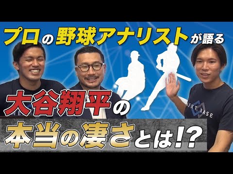 プロのアナリストが大谷翔平選手の本当の凄さを理論的に語る！