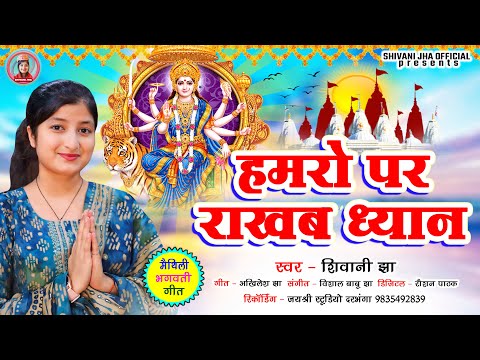 #Durga_Puja | Hamro Par Rakhab Dhyaan | Shivani Jha Maithili Durga Puja Song | मैथिली भगवती गीत