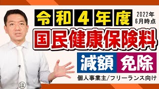 令和4年度 最新版!!【国民健康保険の減額・免除】減免の対象 / 免除と減額の違い / 承認・不承認の通知 / 申請期限など～是非ご活用ください ≪22年6月時点≫