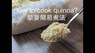 How to cook quinoa? 藜麥簡易煮法 | Yves Kitchen (Eng Subtitles & 廣東話)