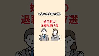 好印象の退職理由7選【絶対に面接官が納得】 #転職 #面接 #仕事 #退職