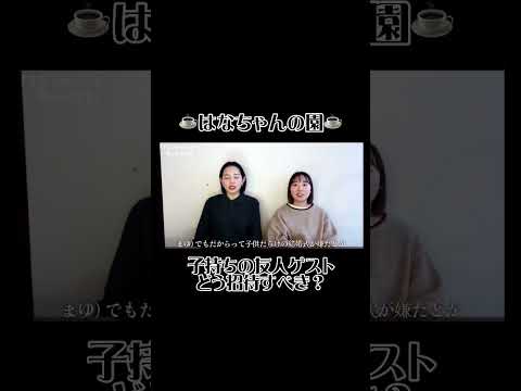 【はなちゃん切り抜き】子持ちの友人ゲストをどう招待するのが良いの！？#花嫁 #はなちゃん #切り抜き #友人ゲスト #結婚式招待 #招待状