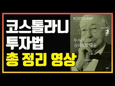 성공 투자를 위해 반드시 알아야 할 앙드레 코스톨라니의 투자법 총정리 영상 | 편안하게 듣는 주식 오디오북 | 주식공부 | 주식책 | 주식책 추천 | 주식책 리뷰