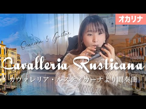 【オカリナ】カヴァレリア・ルスティカーナより間奏曲/P.マスカーニ（Cavalleria Rusticana）【OCARINA & GUITAR】