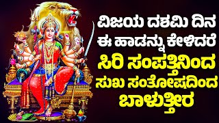 ವಿಜಯ ದಶಮಿ ದಿನ ಈ ಹಾಡನ್ನು ಕೇಳಿದರೆ ಸಿರಿ ಸಂಪತ್ತಿನಿಂದ ಸುಖ ಸಂತೋಷದಿಂದ ಬಾಳುತ್ತೀರ | DURGA DEVI KANNADA SONGS