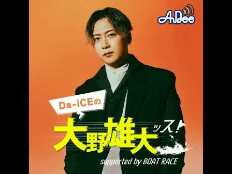 【＃ダイッス】第40回アーカイブ配信！～Da-iCEの大野雄大ッス！ supported by BOAT RACE～