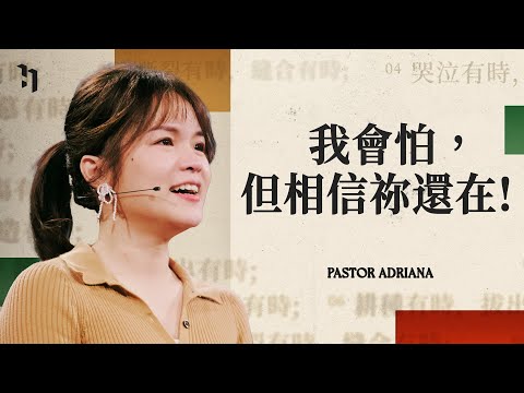 我會怕，但相信祢還在！｜Pastor Adriana