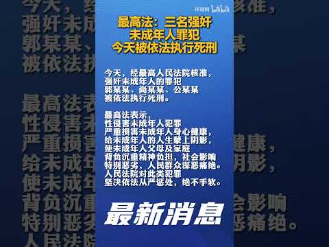 最高人民法院：三名强奸未成年人罪犯今天被依法执行死刑 #中国 #法院 #侵害未成年人 #未成年人 #死刑 #执行死刑 #依法治国 #法律 #严惩