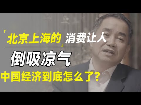 北京上海消费到底怎么了？零售暴跌真相让人倒吸一口凉气!