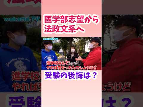 【医学部志望→法政文系】法政大学のお姉さんに受験の後悔を聞いてみた【wakatte.TV切り抜き】