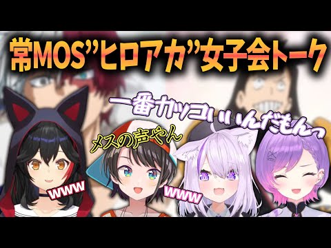 【常MOS】トワ様推しキャラ告白で、あまりきかない声色を出すｗヒロアカ女子会トーク！【常闇トワ/大空スバル/大神ミオ/猫又おかゆ/ホロライブ切り抜き】