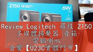 Review Logitech 羅技 Z150 多媒體揚聲器 音箱 電腦喇叭 音響【U23C實體門市】