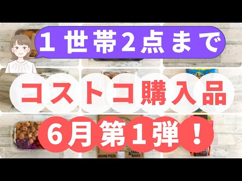 コストコ購入品！売り切れ必至の激レア商品、1世帯2点までの大人気アイテムなど！2022年6月第1弾