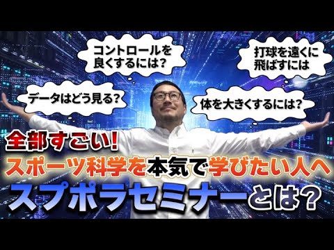 【指導者・保護者必見！】野球上達のためのスポーツ科学セミナー 『スポプラセミナー』！！