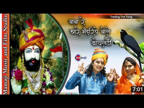 baba re thare mandariye bole koyladi//बाबा रे थारे मंदरिये बोले कोयलड़ी//Sunil borana