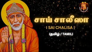 SAI CHALISA IN TAMIL || சாய் சாலீஸா - தமிழில் || Lyrical Video