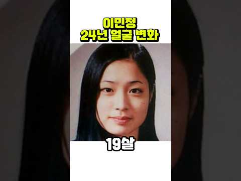 이민정, 19세~42세까지 얼굴 변화