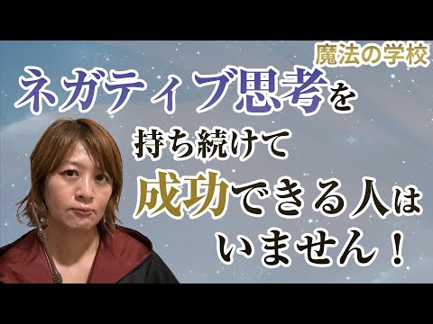 ネガティブ思考を持ち続けて成功できる人はいません！【宇宙意識覚醒】