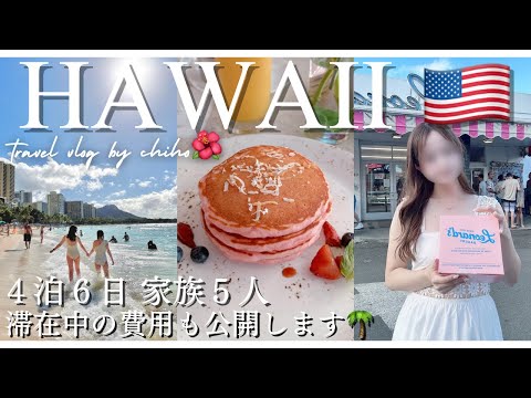 [hawaii vol.4]2024年最新🇺🇸ハワイ旅行が最高だった🐬🤍ロイヤルハワイアンホテルの朝食から始まる1日🌺 サーフラナイ｜お土産購入｜ワイキキビーチ｜ハワイグルメ｜海外旅行