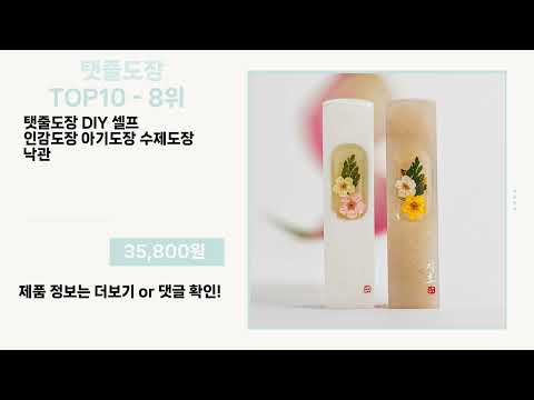 관심 폭발 탯줄도장 Top10 픽템 추천!!