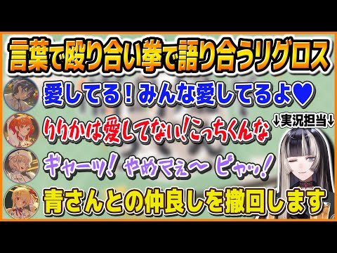 【リグロス】同期から言葉で殴られる火威青とそれを実況する儒烏風亭らでん【儒烏風亭らでん/ReGLOSS/切り抜き】