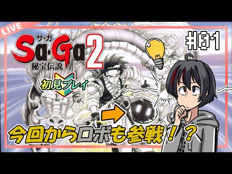 【Sa・Ga２秘宝伝説/GB版】神々が残した秘宝を求めて #01【完全初見】【Vtuber/海原シント】