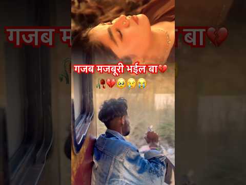 गजब मजबूरी भईल बा💔🥀🥹😢😭#sad #sadstatus #tuntunyadav #viralvideo #shorts #short #video #new #song