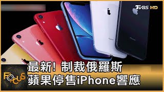 最新! 制裁俄羅斯 蘋果停售iPhone響應｜方念華｜FOCUS全球新聞 20220302