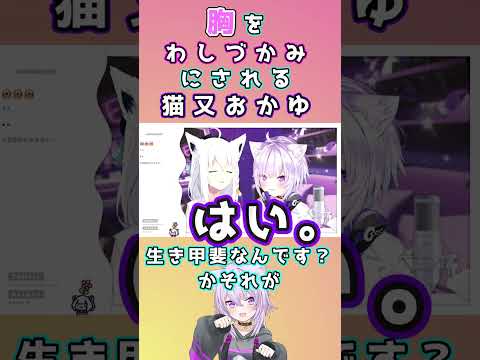 生き甲斐を語るおかゆんがフブちゃんに胸を鷲掴みにされる動画