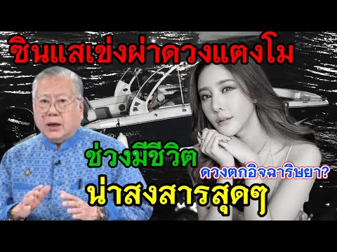 ล่าสุดซินแสเข่ง❗ผ่าดวงแตงโมนิดา ช่วงที่มีชีวิตน่าสงสารสุดๆ🖤🩶🖤 #คดีแตงโมล่าสุด #แตงโมนิดา