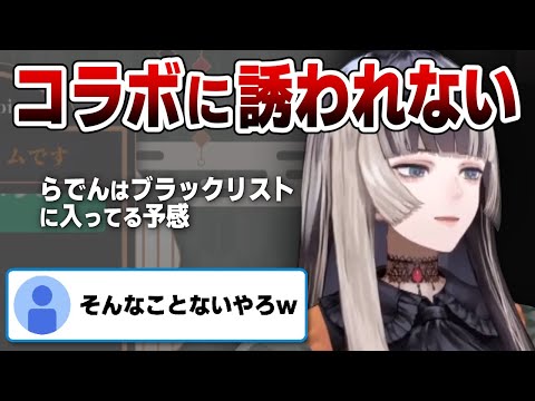 先輩からコラボに誘われないホロライブ新人Vtuber儒烏風亭らでん（じゅうふうていらでん）【ホロライブ切り抜き】