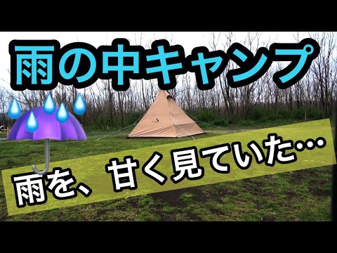 【キャンプ】浸水、洪水、片付け大変。雨の中キャンプ泊inかんなの湯自由広場（神川ゆーゆーらんど）薪ストーブ　七輪キャンプ20　  CAMP　JAPAN　grill　Bonfire STOVE tent