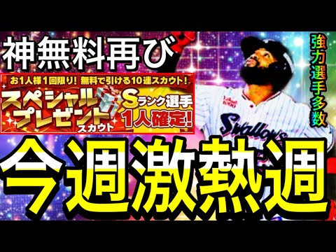 【プロスピA#1974】今週は更に激熱週！！再びS確定神無料！？アニバ2弾メンバーが超強力で引くべき！？【プロスピa】