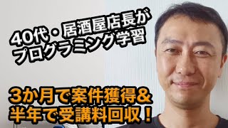 40代・居酒屋店長が3か月でプログラミング案件獲得！半年で受講料を回収できた秘訣