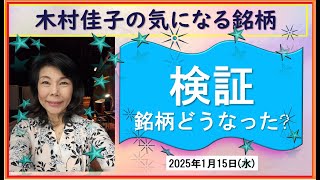 検証!　あの銘柄どうなった?【木村佳子の気になる銘柄】CPI待ち　2025年1月15日(水)