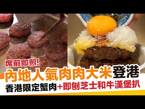 內地人氣漢堡扒專門店「肉肉大米」正式登陸沙田！｜新假期【過江龍駕到】