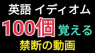 【英語】頻出英熟語100個が23分で覚えられる魔法の動画【イディオム】