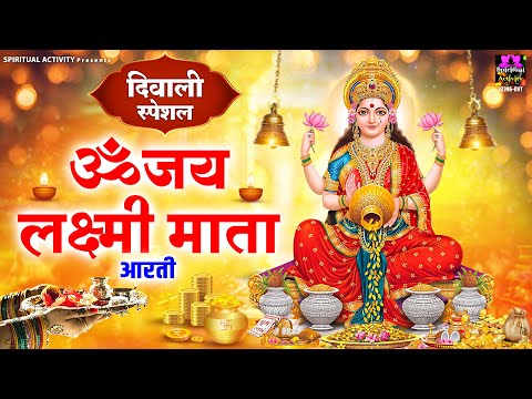 दिवाली स्पेशल ~ लक्ष्मी माता आरती  ~ ॐ जय लक्ष्मी माता ~ Shri Lakshmi Ji Ki Aarti ~ Laxmi Mata Aarti