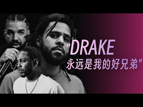 J.Cole: "Drake永远是我的好兄弟“, Cole新歌解释为何退出世纪Beef, 全球HipHop热度正在下降？