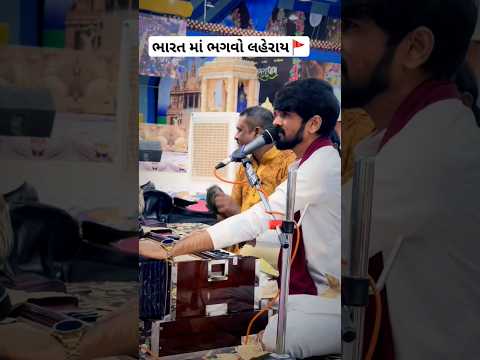 Sanatan Dharm na || Bharat Ma Bhagvo || Sagar Raval Bhudev|| Dayro 2024