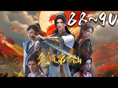 剑道第一仙 第88~90集 蓝光 #神话动漫社