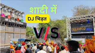 शादी में dj की भिड़त #dj #sadi #djsound #sounddj #viraldj #trendingdjsong2025#kannoj #narayandj