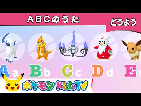 【ポケモン公式】ABCのうた－ポケモン Kids TV【こどものうた】