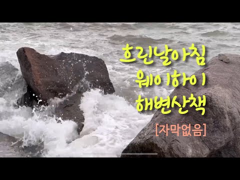 ☁️흐린날아침 웨이하이 해변산책🌊멍때리기 영상#威海#山东省#해변산책