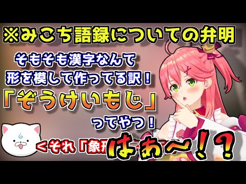 流れるように語録を増やし、逆ギレした挙句に逃亡するみこちｗｗｗｗ【ホロライブ/切り抜き/さくらみこ/みこち語録】