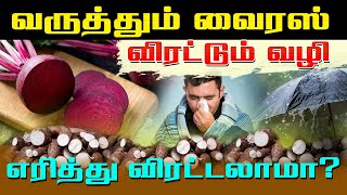 வருத்தும் வைரஸ் l விரட்டும் வழி | Arokiyamaka Vala l Ibc Tamil Tv