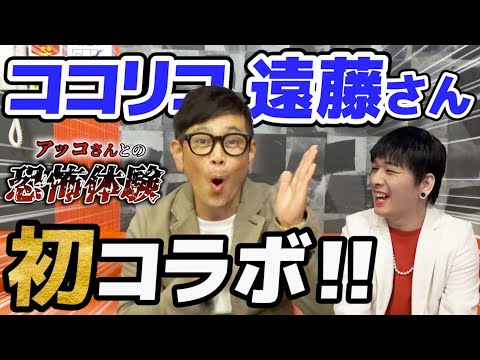 【コラボ動画】遠藤さんの恐怖のアッコ体験談‼️#裏話#ココリコ遠藤#コラボ