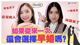 情侶未婚前買屋子 結果分手了！Stephy早婚原因曝光！【女生宿舍 feat. STEPHY 鄭意文】