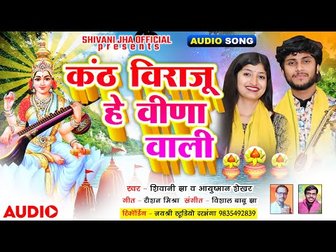 शिवानी झा आ आयुष्मान शेखर के आवाज़ में सरस्वती पूजा के बेहतरीन गीत | Saraswati Puja Maithili Geet